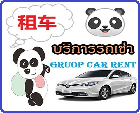 เที่ยวอุดรธานี บึงกาฬ ต้องการหารถเช่าอุดร ติดต่อกรุ๊ปคาร์เรนท์