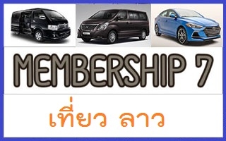 B MEM7 เที่ยวลาว