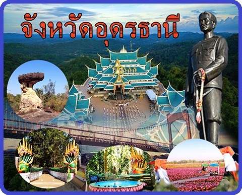   สถานที่ท่องเที่ยวอุดรธานี ดินแดนแห่งธรรมะ ที่ใครได้มาเยือนเป็นต้องหลงเสน่ห์ของเมืองประวัติศาสตร์ และสถานที่ท่องเที่ยวธรรมชาติที่สวยงามมากมายอยู่หลายแห่ง  อทิ เช่น คำชะโนด วัดป่าภูก้อน ทะเลบัวแดง พิพิธภัณฑ์สถานแห่งชาติบ้านเชียง สวนสาธารณะหนองประจักษ์ศิลปาคม  ภูฝอยลม สำหรับนักท่องเที่ยวห้ามพลาด
