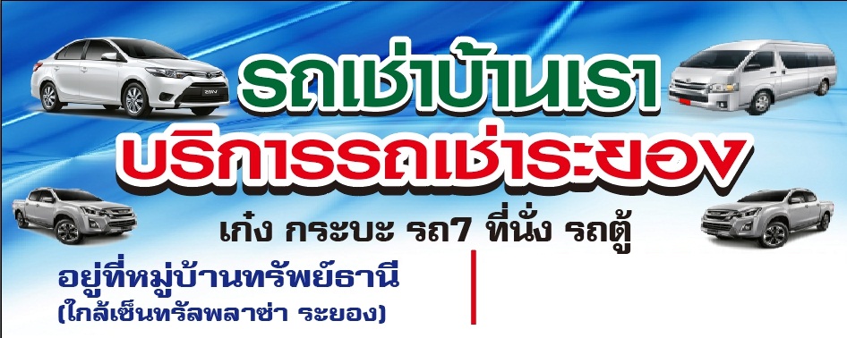 รถเช่าบ้านเรา บริการรถเช่าระยอง