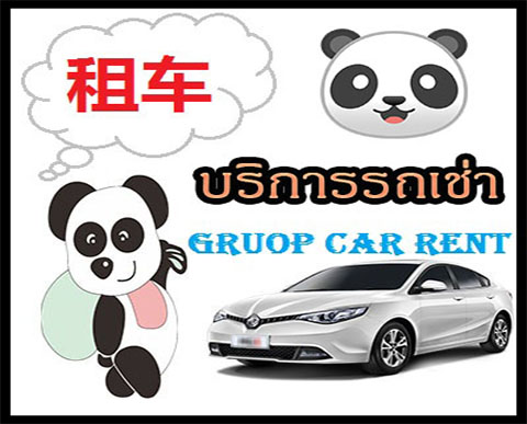 รถเช่าอุดรธานี บริการรถเช่า ทั้งขับเองหรือพร้อมคนขับ ราคาถูก รับส่งให้ท่านถึงที่ สดหรือบัตร หรือชำระ ผ่านระบบอิเล็คทรอนิกส์ก็ได้ ไม่มีบัตรเครดิตก็เช่าได้ 租车 乌隆他尼 开车自己 有了司机 支付所有类型。 Car Rental Udon Thani. Car Hire either by yourself or with driver. inexpensive Send the car to the address. Cash or card or electronic payment. or rent a car without a credit card. Thank you.